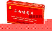 三七伤药片=
